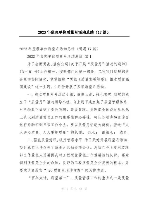 2023年监理单位质量月活动总结(17篇)