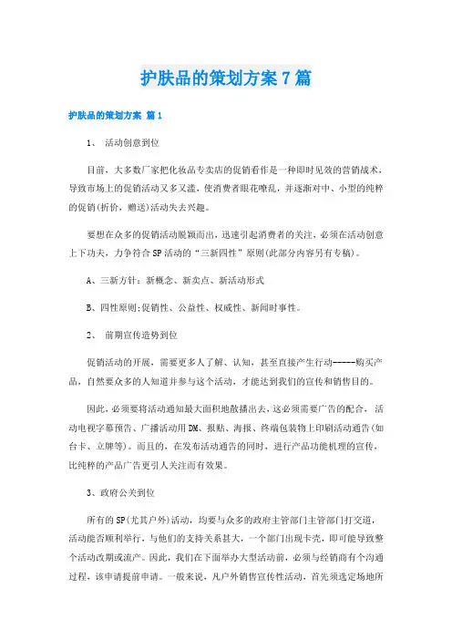 护肤品的策划方案7篇