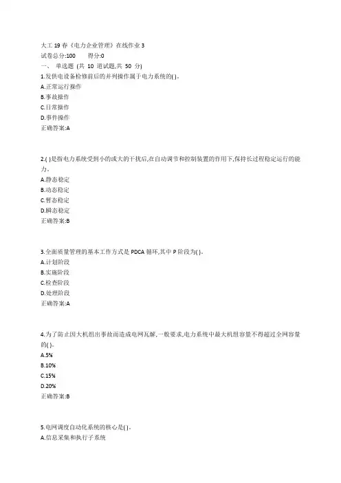 大工19春《电力企业管理》在线作业3参考答案