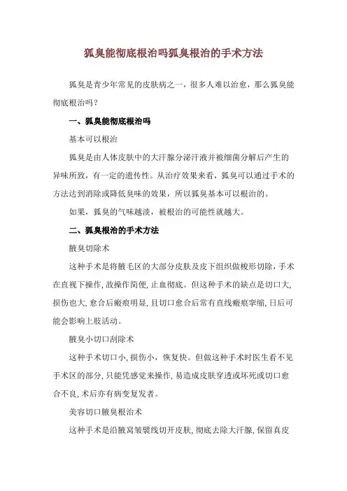 狐臭能彻底根治吗 狐臭根治的手术方法