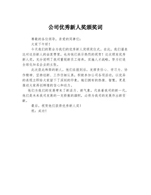 公司优秀新人奖颁奖词
