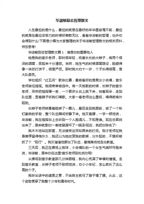 毕淑敏励志哲理散文