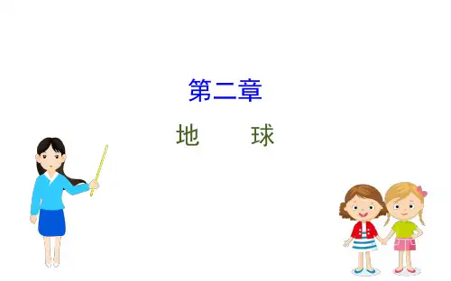2020版中考地理(湘教版通用)一轮复习方略(课件)第2章 地球(共65张PPT)