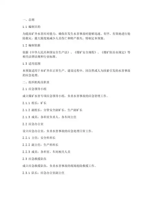 煤矿水害专项应急预案