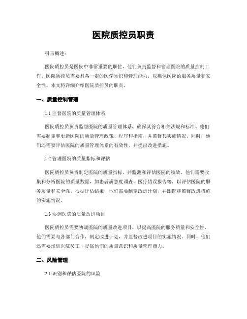 医院质控员职责