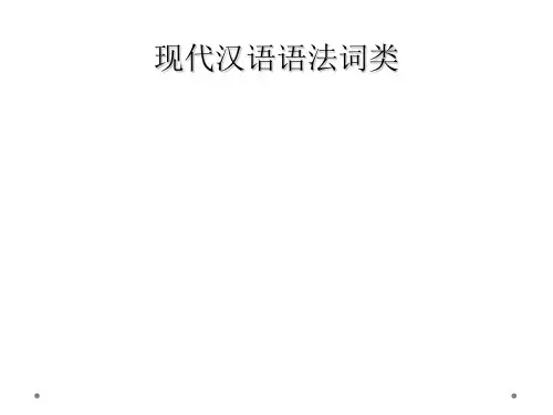 现代汉语语法词类