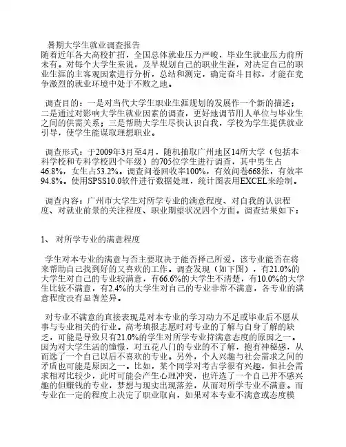 大学生就业调查报告资料(2009)