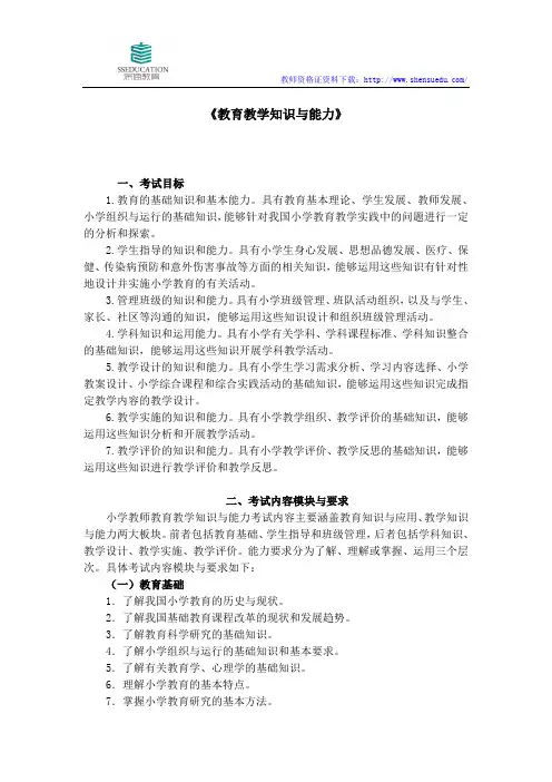 小学教师资格证考试教育教学知识与能力考试大纲