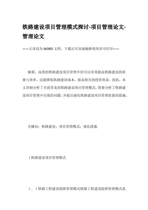 铁路建设项目管理模式探讨-项目管理论文-管理论文