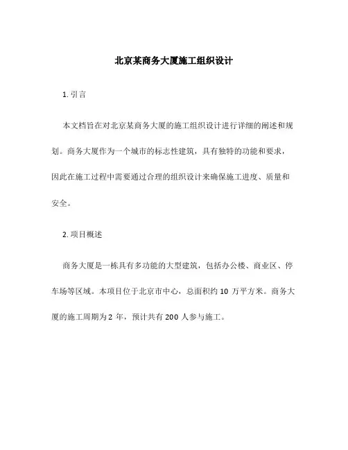 北京某商务大厦施工组织设计