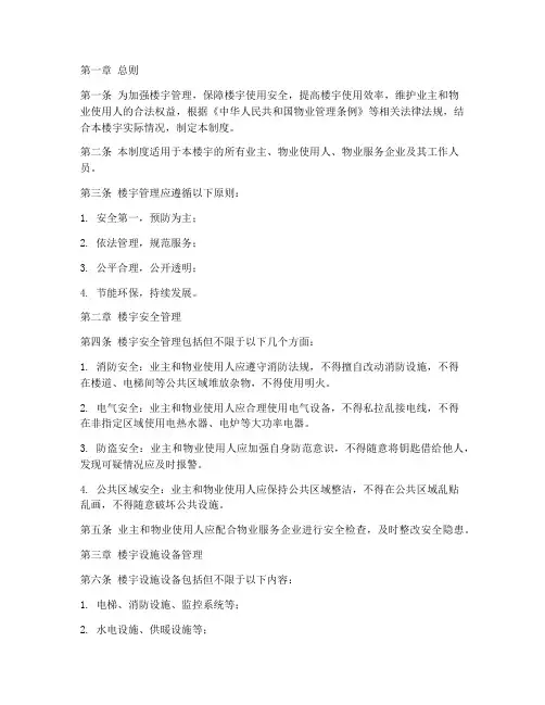 楼宇管理规章制度制度