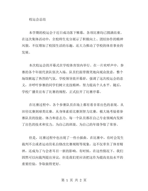 校运会的总结范文