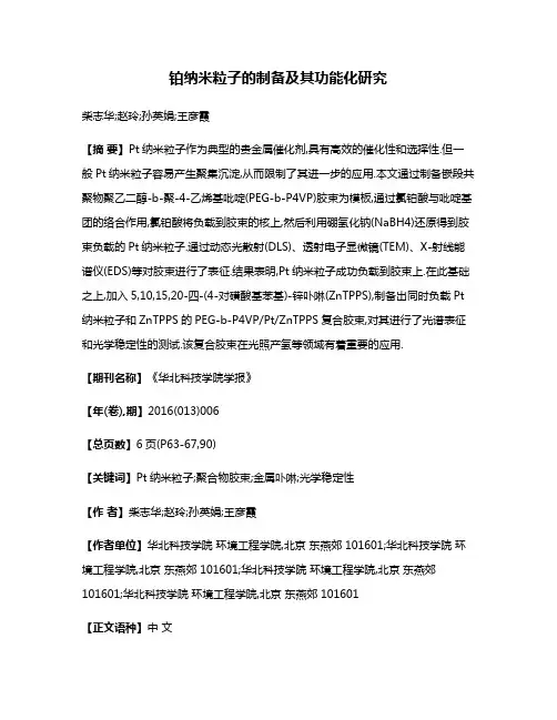 铂纳米粒子的制备及其功能化研究