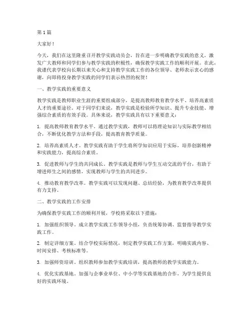 教学实践动员会发言稿(3篇)