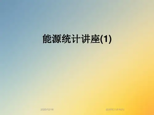 能源统计讲座(1)