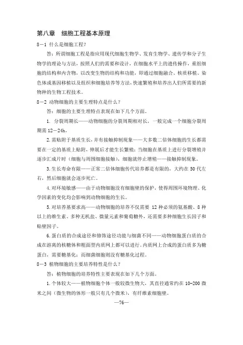第八章 细胞工程基本原理
