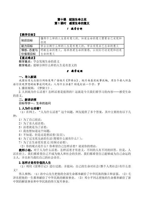 部编人教版七年级上册道德与法治《感受生命的意义》精品教案(含教学反思)