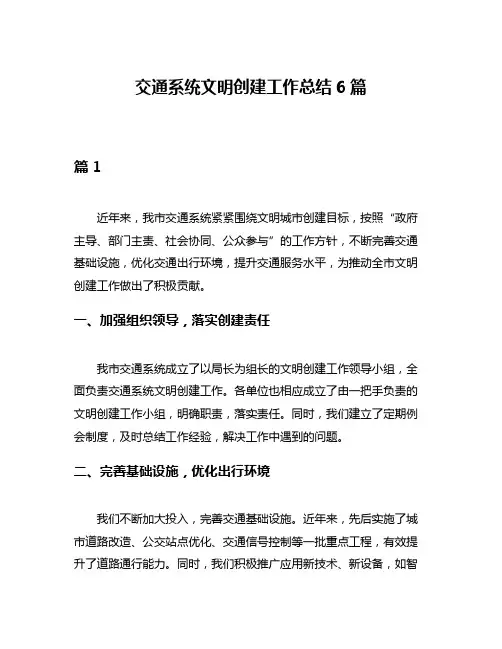 交通系统文明创建工作总结6篇