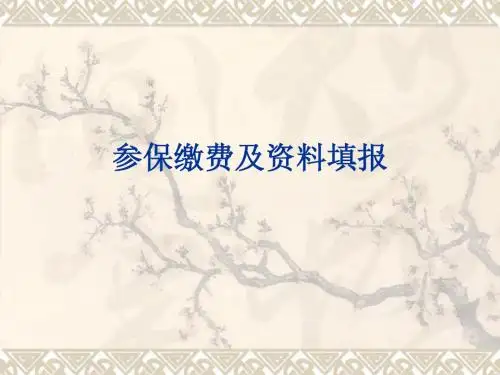 参保缴费及资料填报