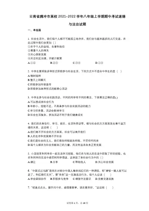 云南省腾冲市某校2021-2022学年-有答案-八年级上学期期中考试道德与法治试题