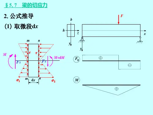 材料力学第七章弯曲剪应力