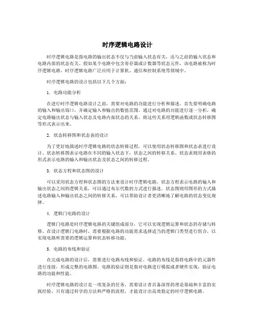 时序逻辑电路设计