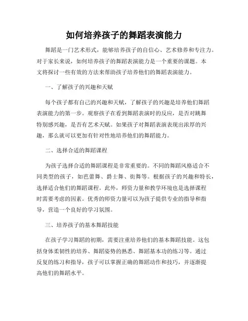 如何培养孩子的舞蹈表演能力