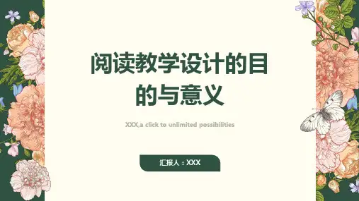阅读教学设计的目的与意义
