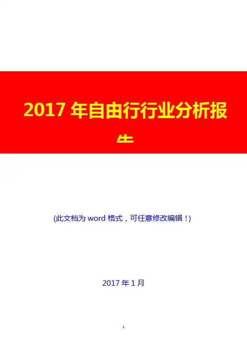 2017年自由行行业分析报告