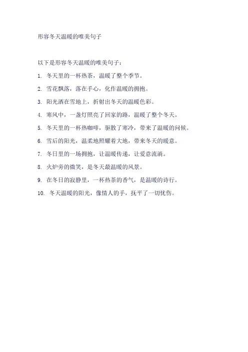 形容冬天温暖的唯美句子