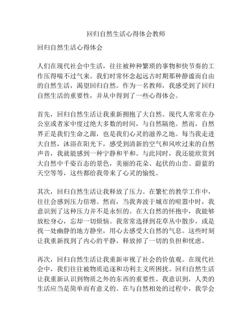回归自然生活心得体会教师
