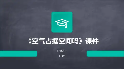 《空气占据空间吗》课件
