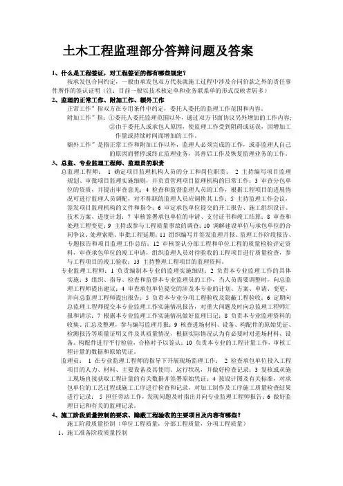 土木工程监理部分答辩问题及答案