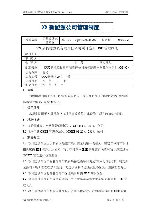 风电公司QHSE体系文件-项目施工HSE管理细则