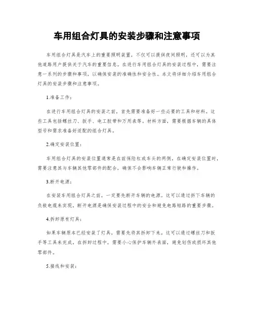 车用组合灯具的安装步骤和注意事项