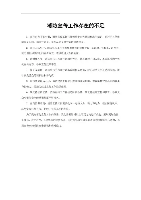 消防宣传工作存在的不足