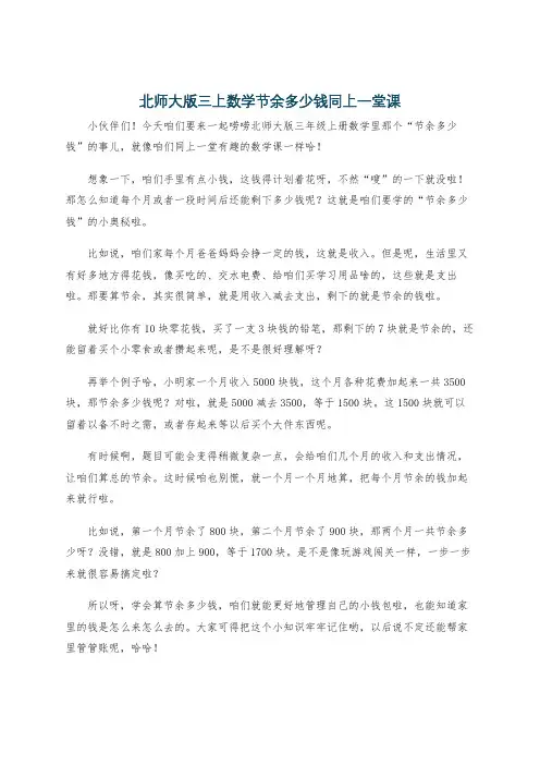北师大版三上数学节余多少钱同上一堂课