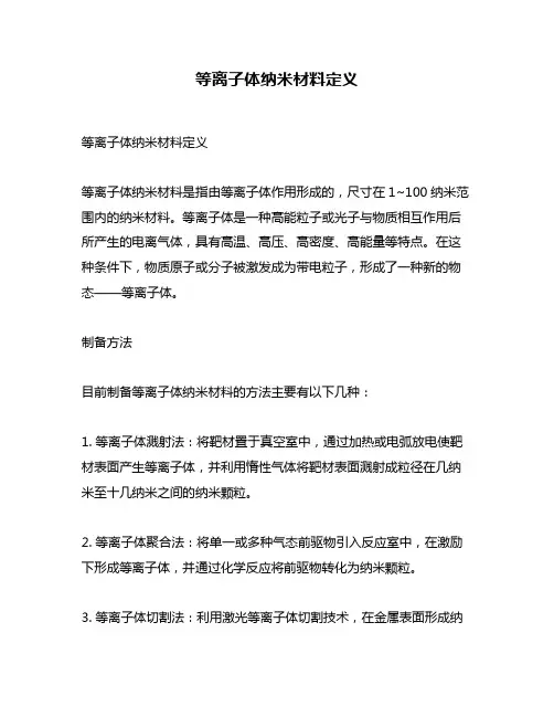 等离子体纳米材料定义