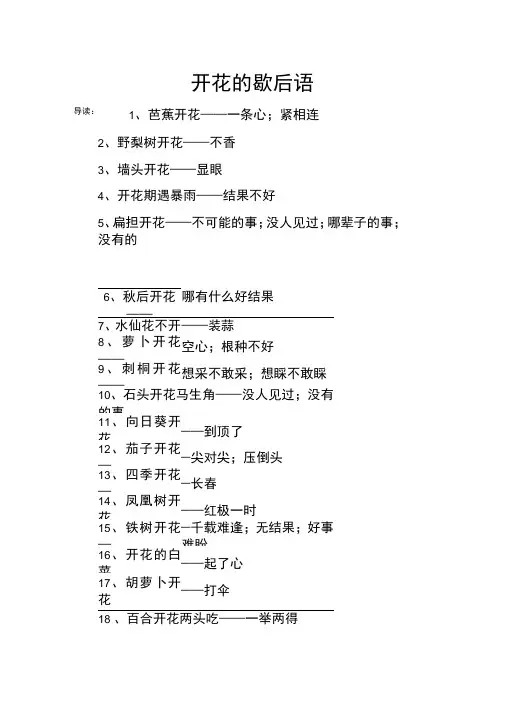 开花的歇后语