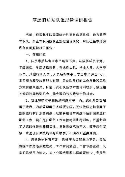 基层消防站队伍形势调研报告