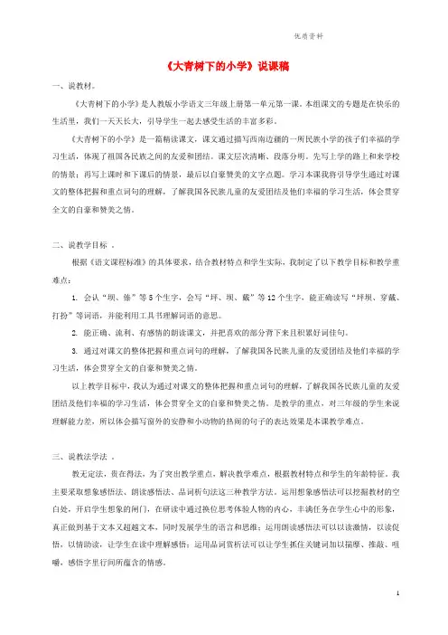 新人教版三年级语文上册第一单元1大青树下的小学说课稿.doc