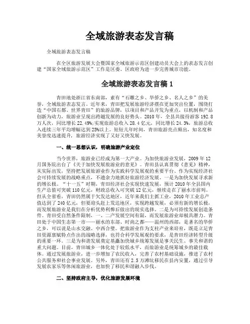 全域旅游表态发言稿