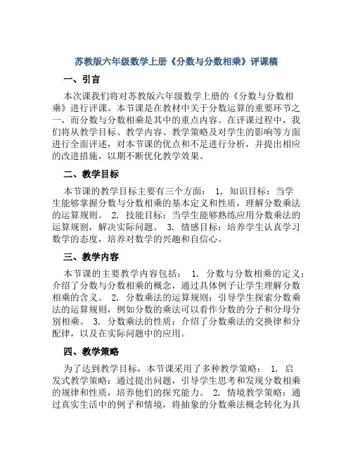 苏教版六年级数学上册《分数与分数相乘》评课稿
