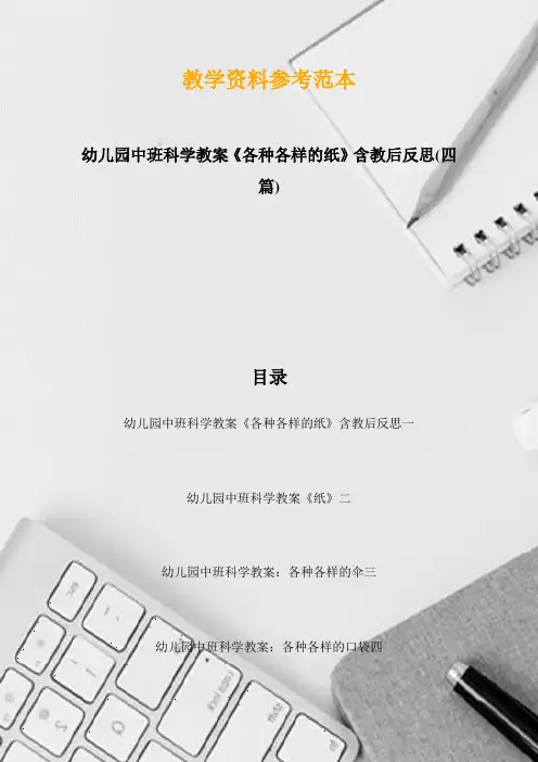 幼儿园中班科学教案《各种各样的纸》含教后反思(四篇)