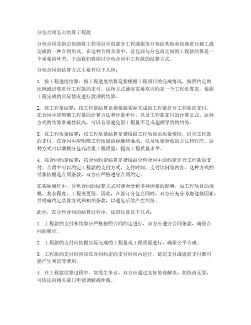 分包合同怎么结算工程款