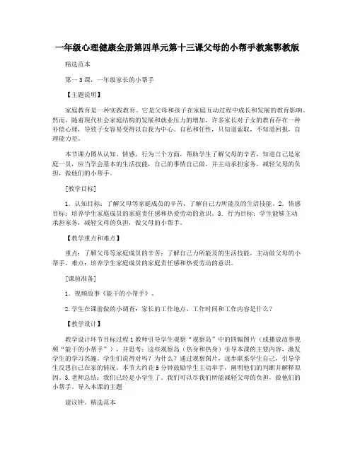 一年级心理健康全册第四单元第十三课父母的小帮手教案鄂教版