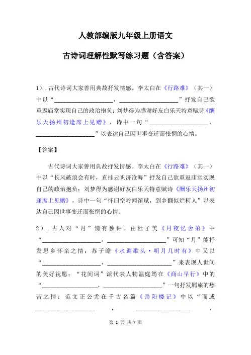人教部编版九年级上册语文古诗词理解性默写练习题(含答案)