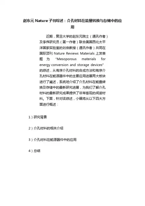 赵东元Nature子刊综述：介孔材料在能量转换与存储中的应用