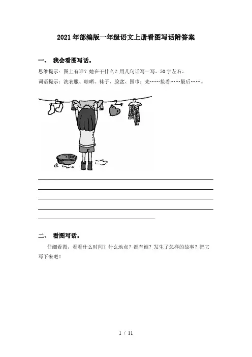 2021年部编版一年级语文上册看图写话附答案