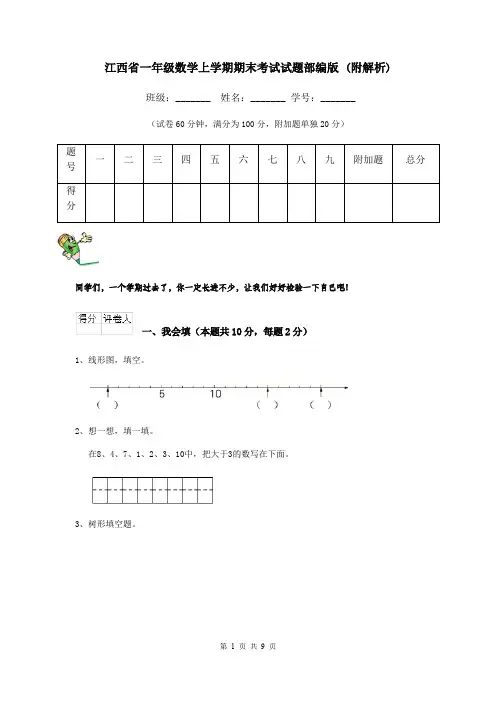 江西省一年级数学上学期期末考试试题部编版 (附解析)